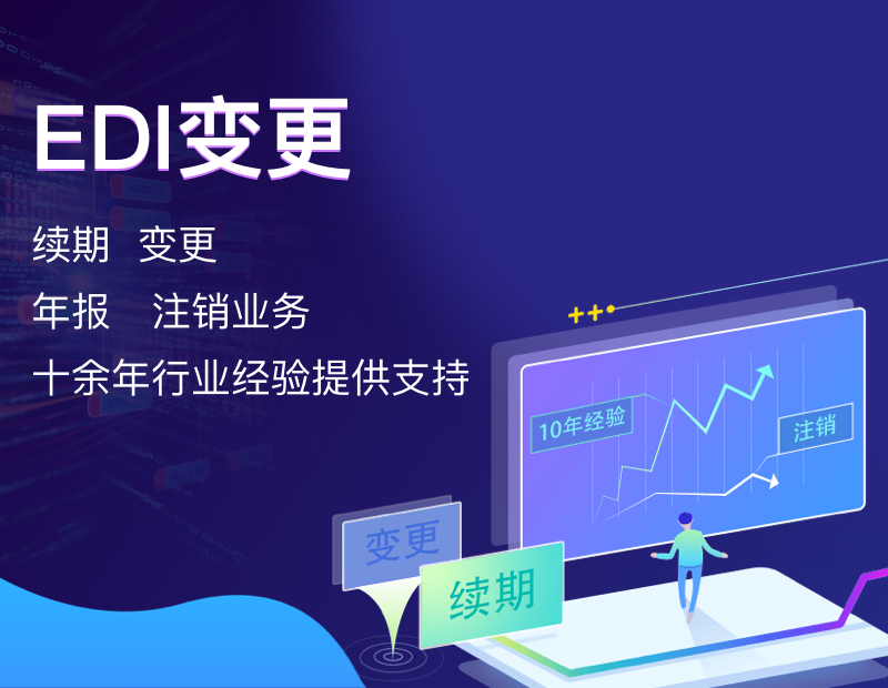 EDI变更