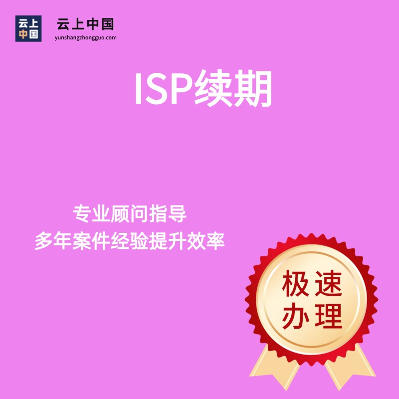 ISP续期