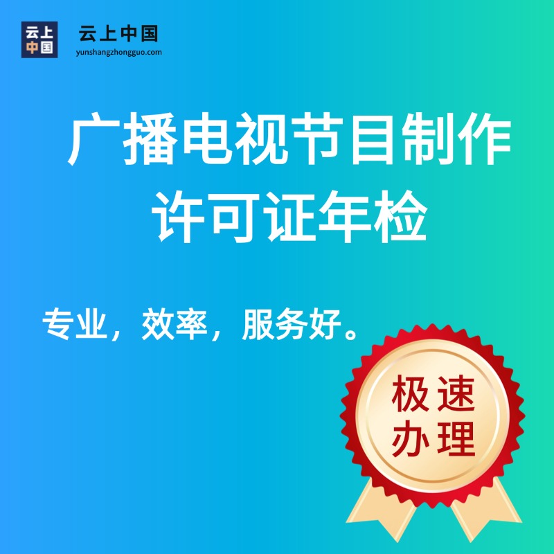 广播电视节目制作许可证年检