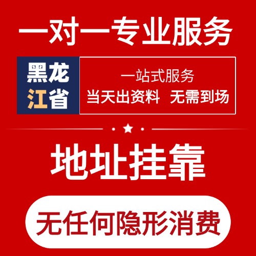 黑龙江省注册地址挂靠（附各市区县明细）
