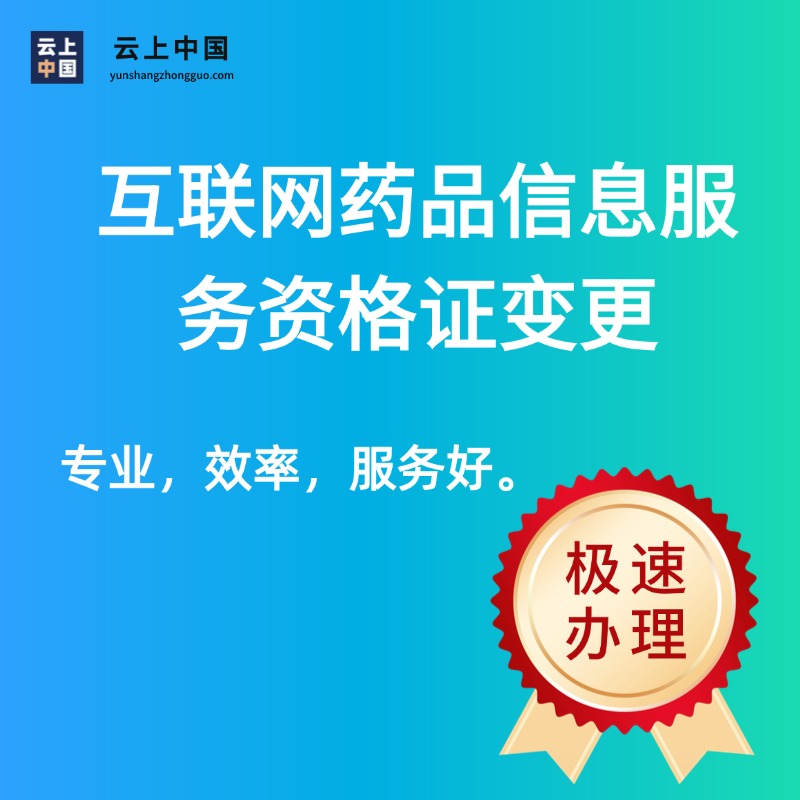 互联网药品信息服务资格证变更