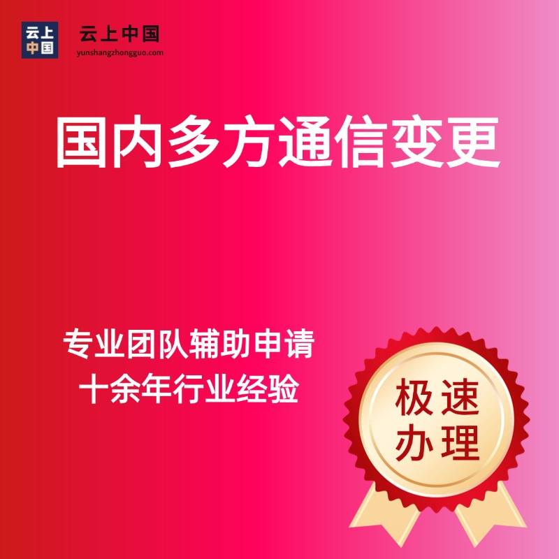 国内多方通信变更