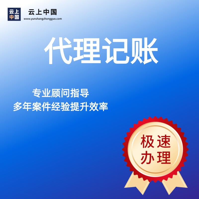 代理记账