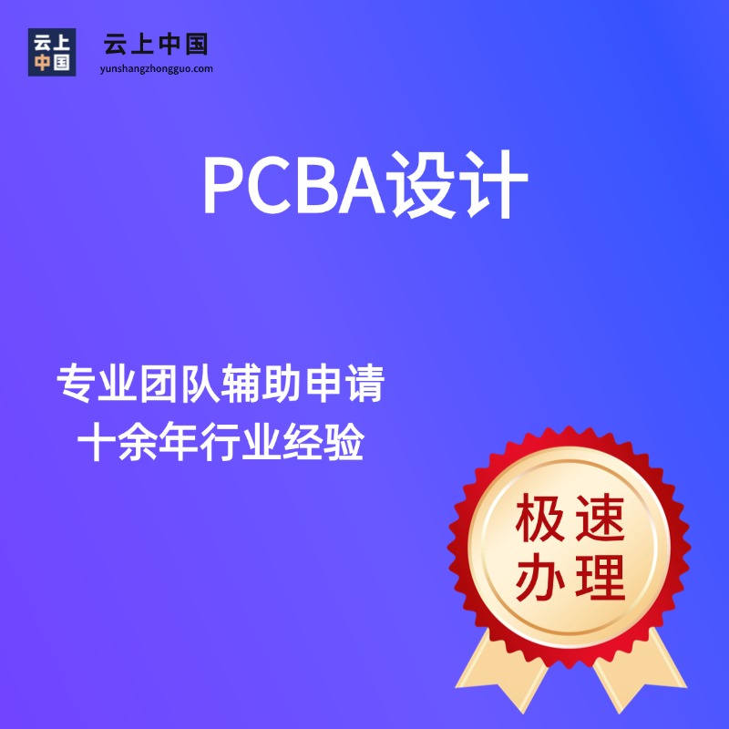 PCBA设计