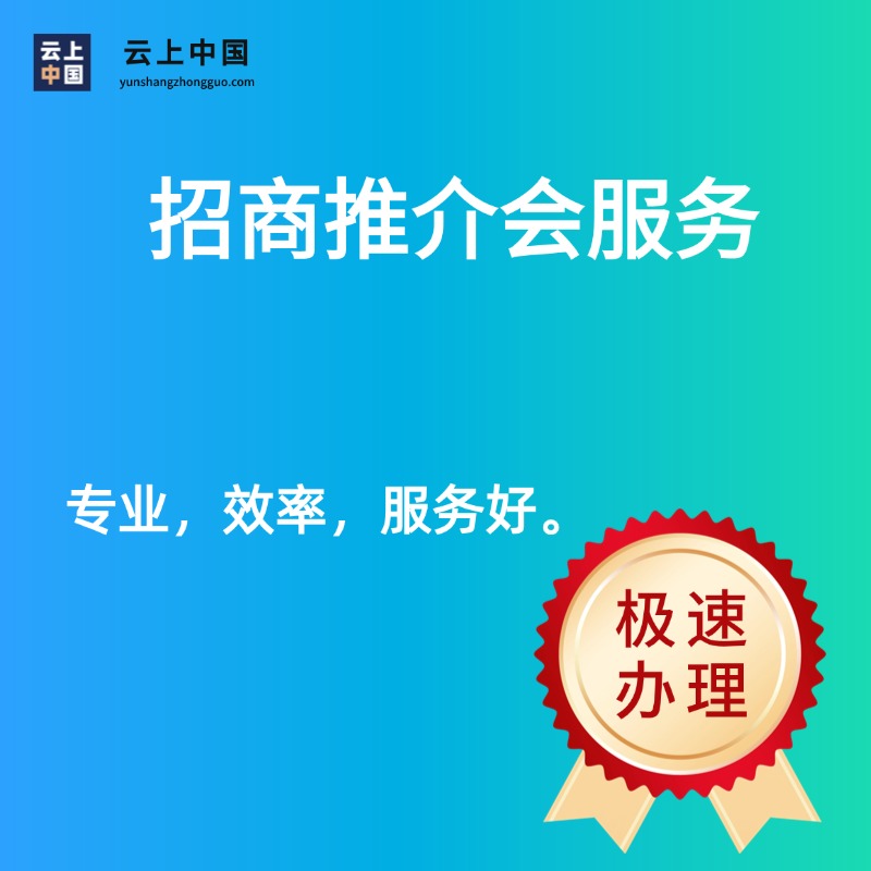 招商推介会服务