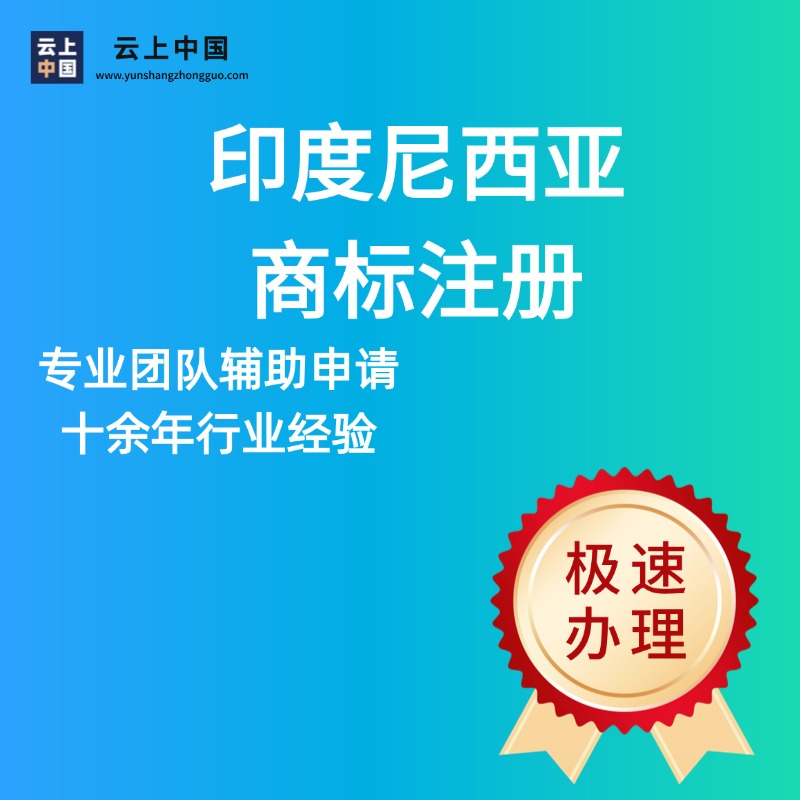 印度尼西亚商标注册