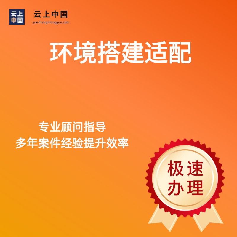 环境搭建多环境适配配置云原生应用部署支持需求定制