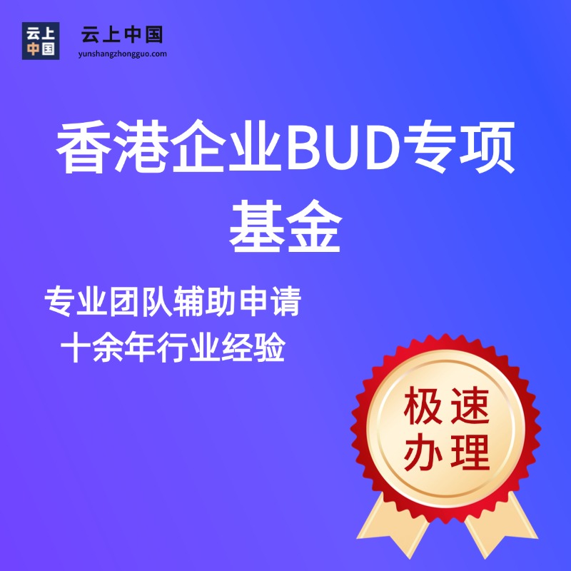 香港企业BUD专项基金
