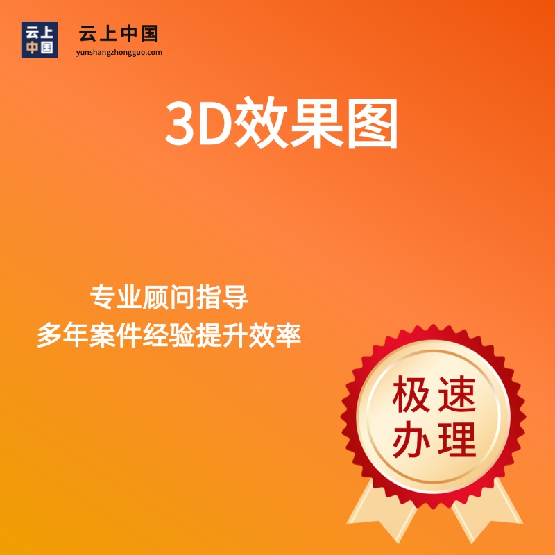 3D效果图