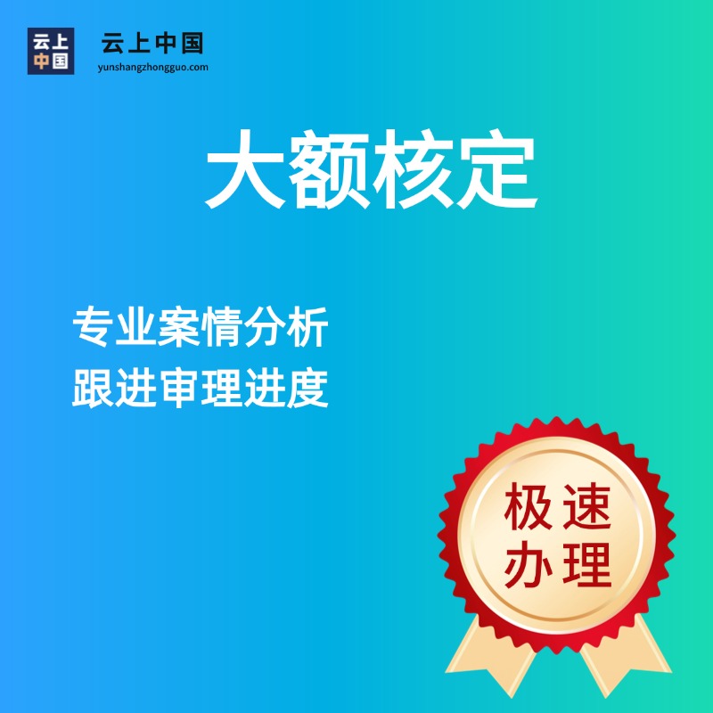 核定征收（大额核定）
