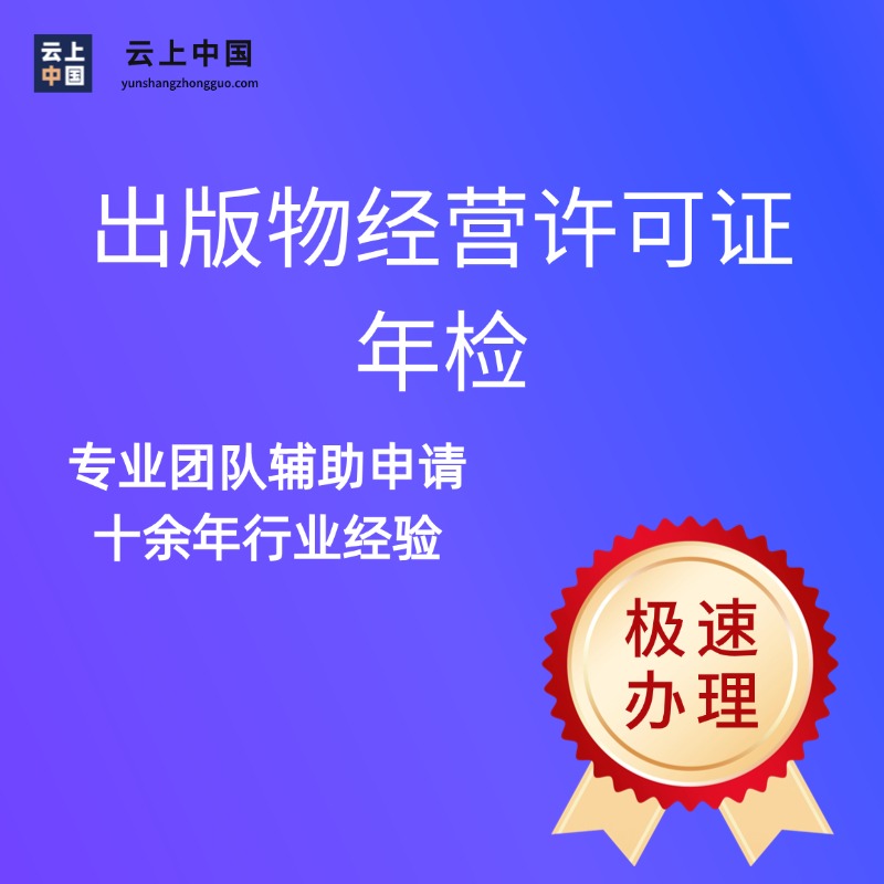 出版物经营许可证年检