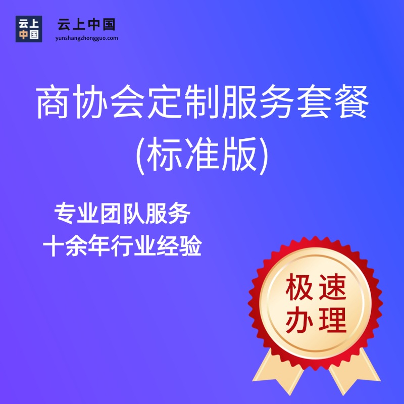 商协会定制服务套餐(标准版)