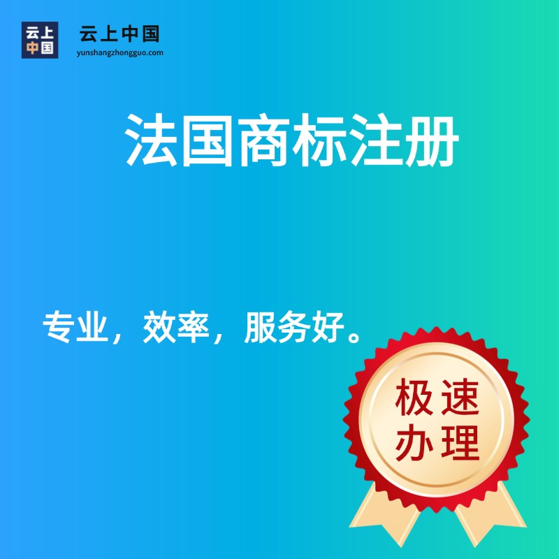 法国商标注册