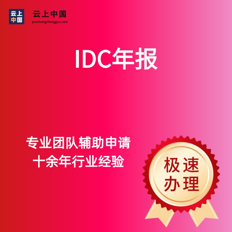 IDC年报