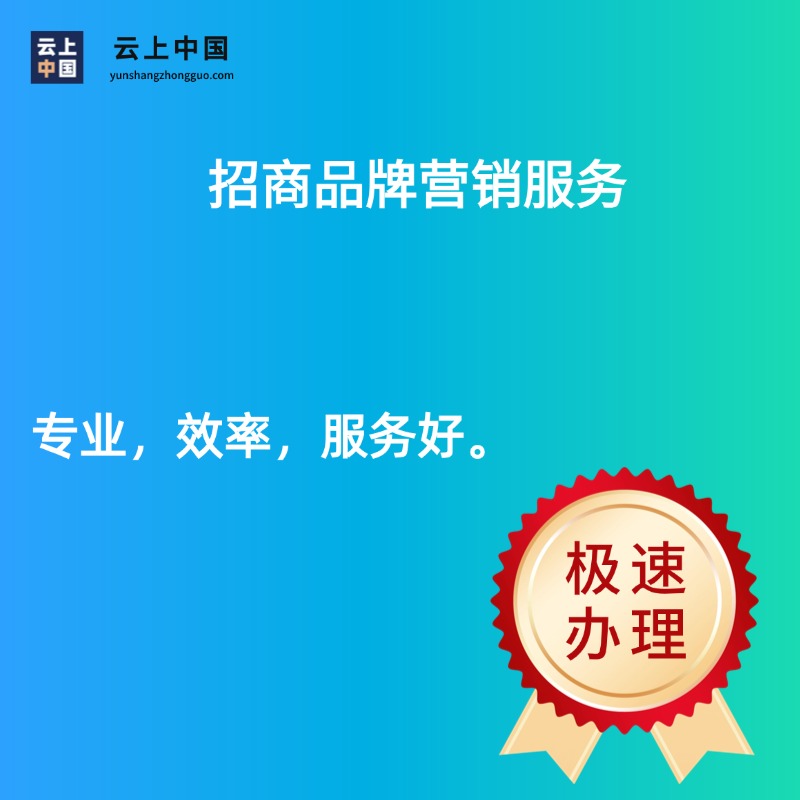 招商品牌营销服务