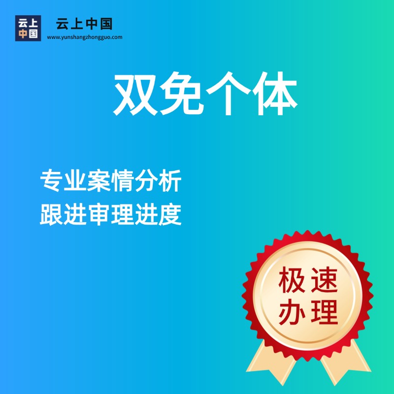 个体户（双免）