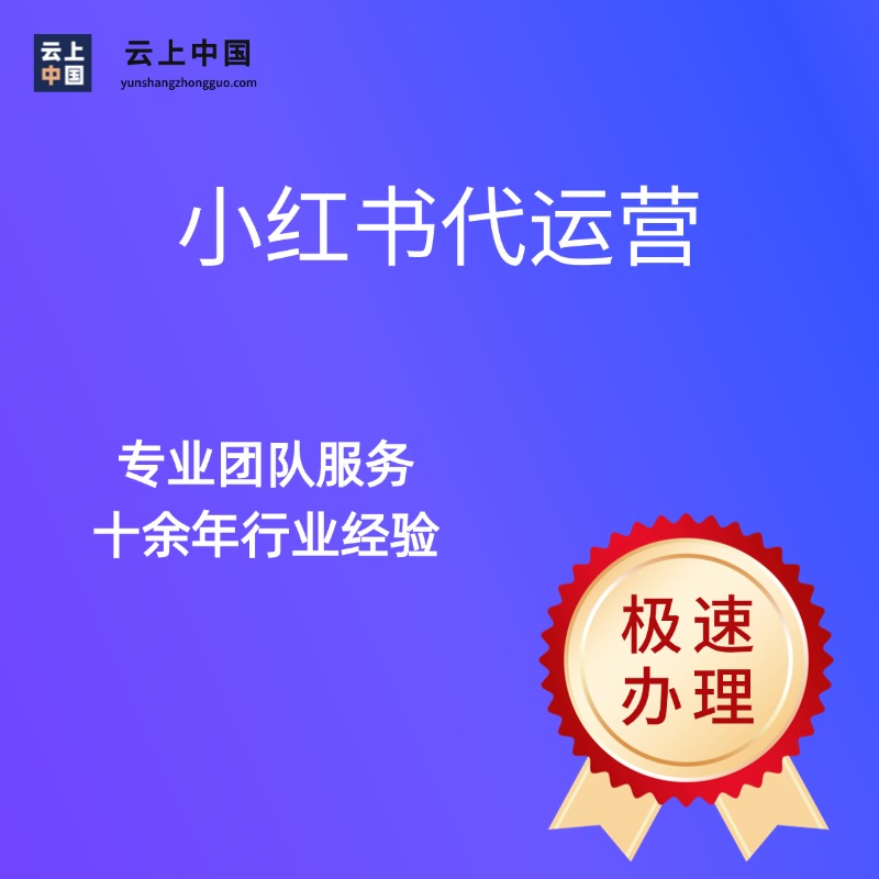 小红书代运营