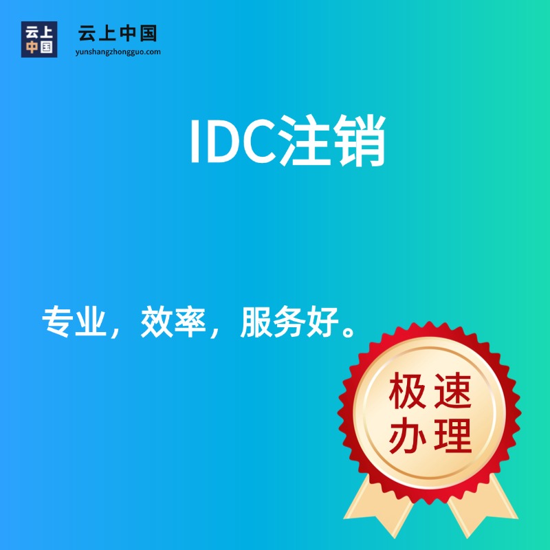 IDC注销