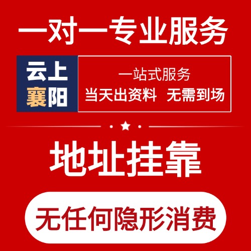 云上襄阳注册地址挂靠（附各区县明细）