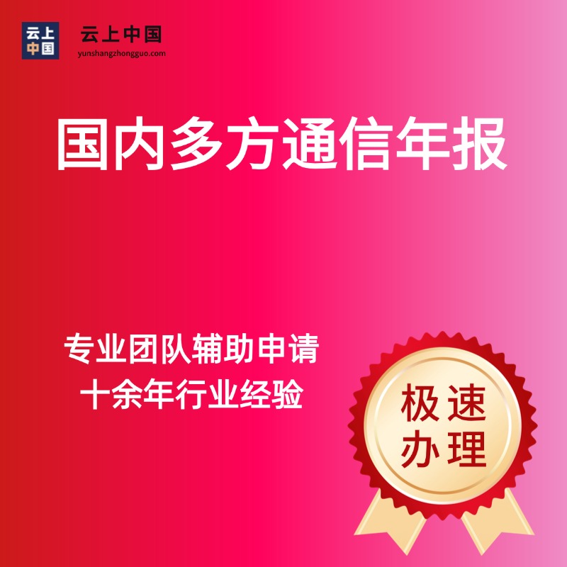 国内多方通信年报