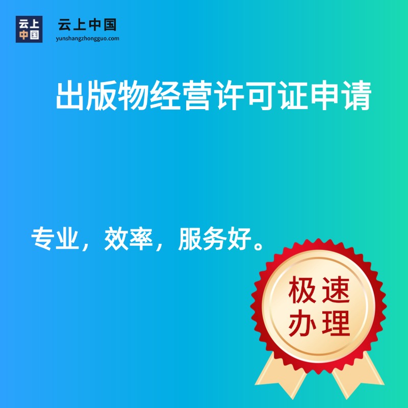 出版物经营许可证申请