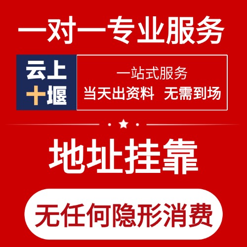 云上十堰注册地址挂靠（附各区县明细）