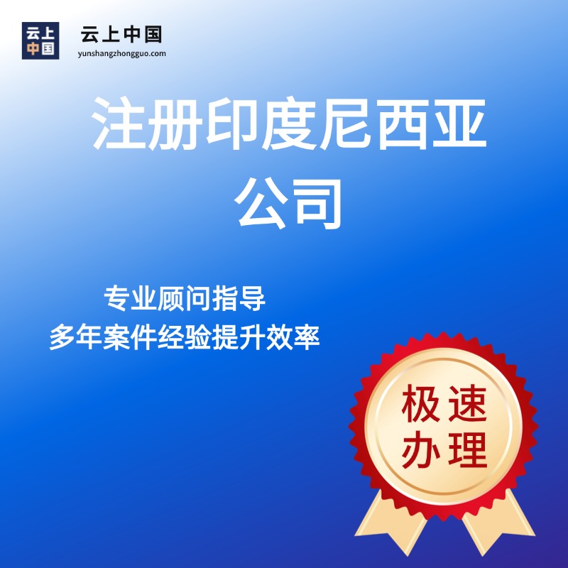 注册印度尼西亚公司