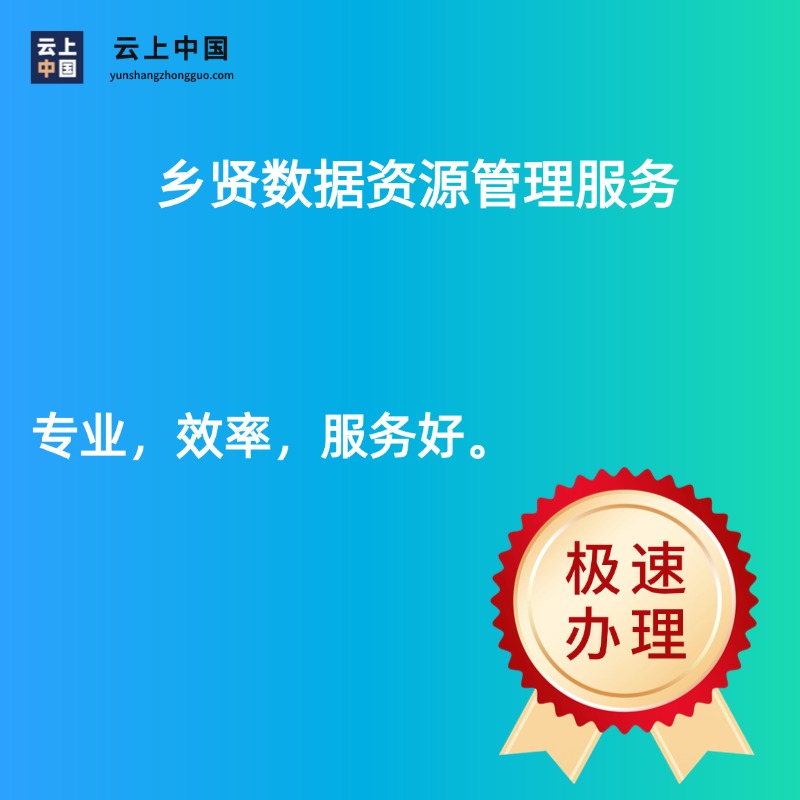 乡贤数据资源管理服务