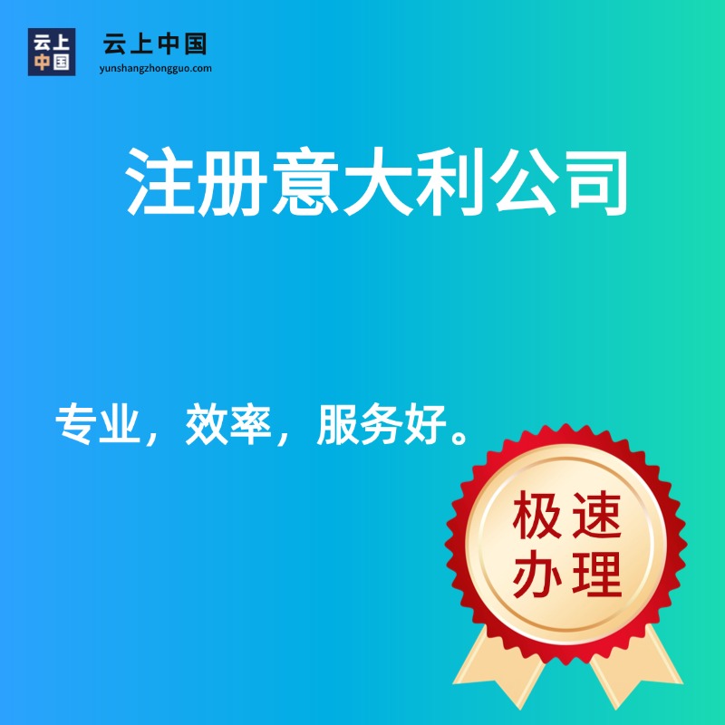 注册意大利公司