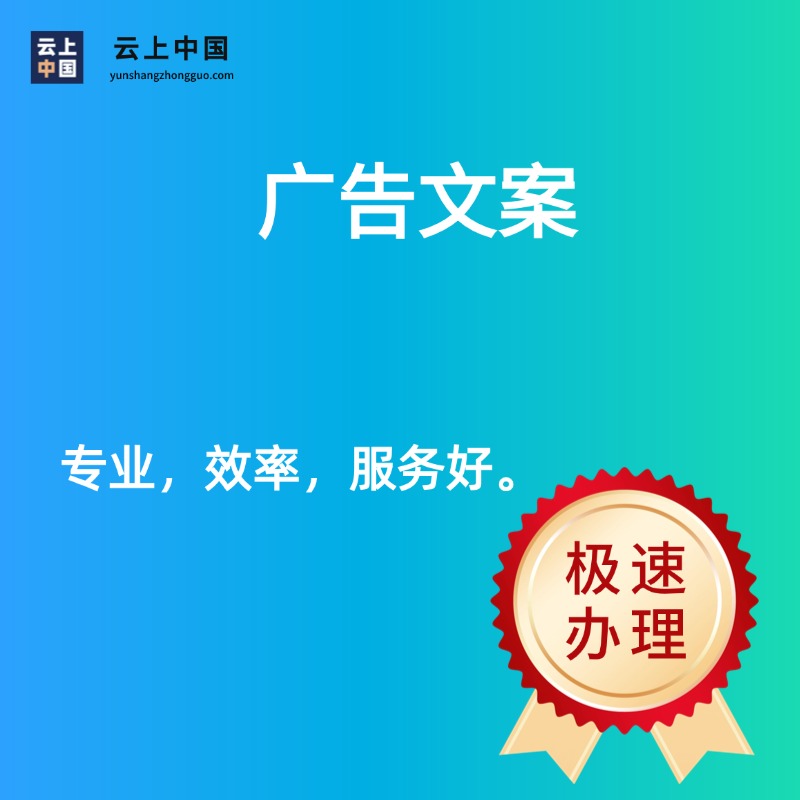 广告文案