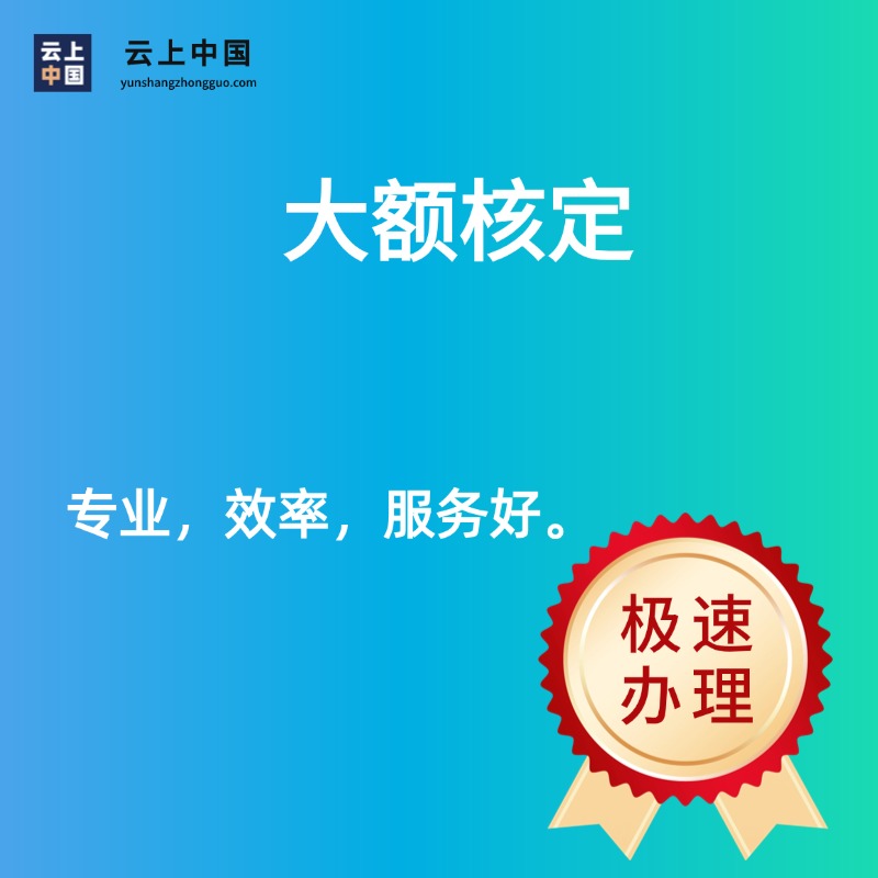 核定征收（大额核定）