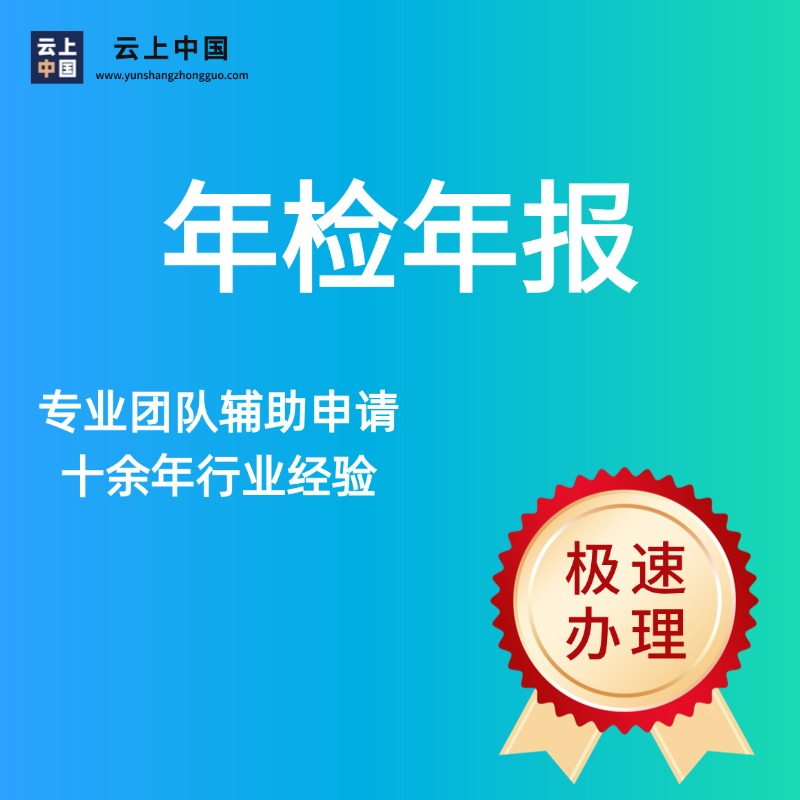 年检年报