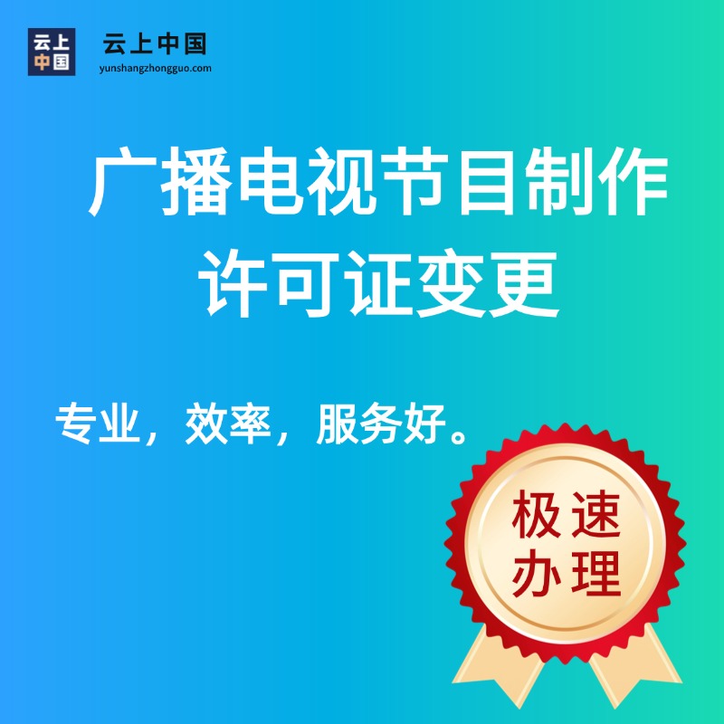广播电视节目制作许可证变更