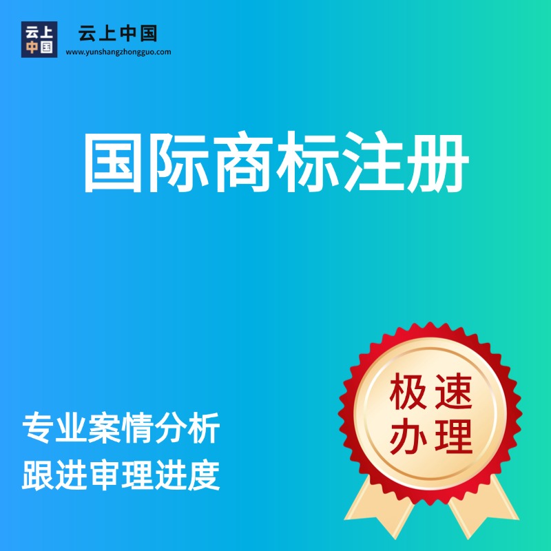 国际商标注册