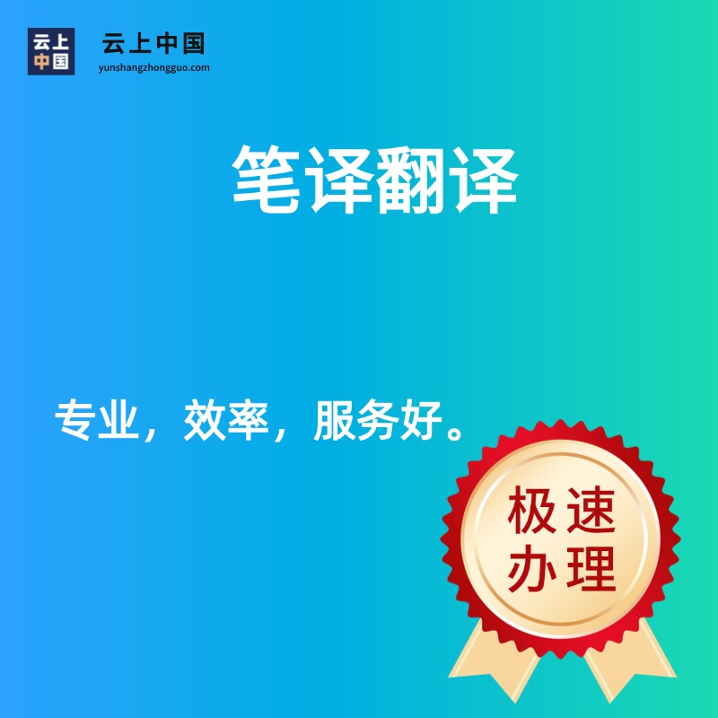 笔译翻译
