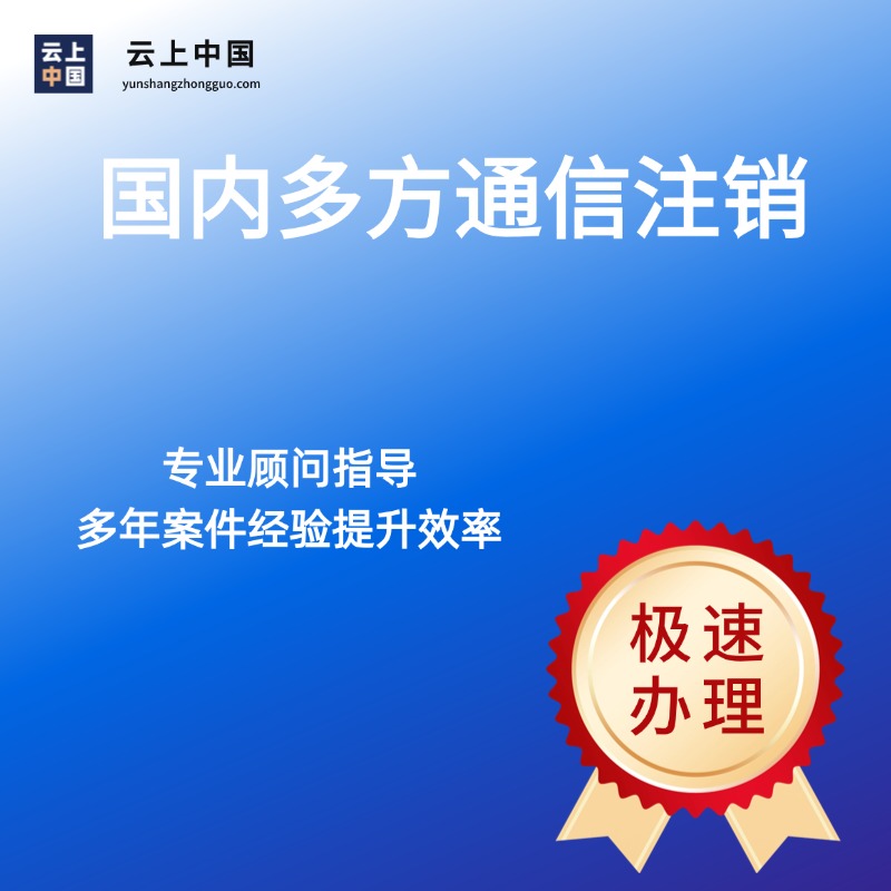 国内多方通信注销
