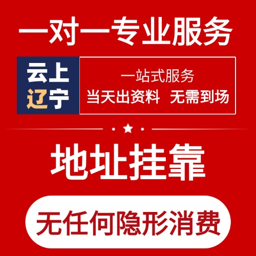 辽宁省注册地址挂靠（附各市区县明细）