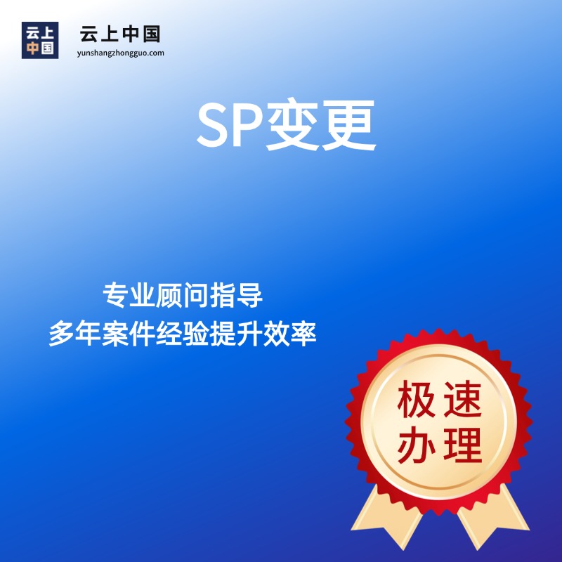 SP变更