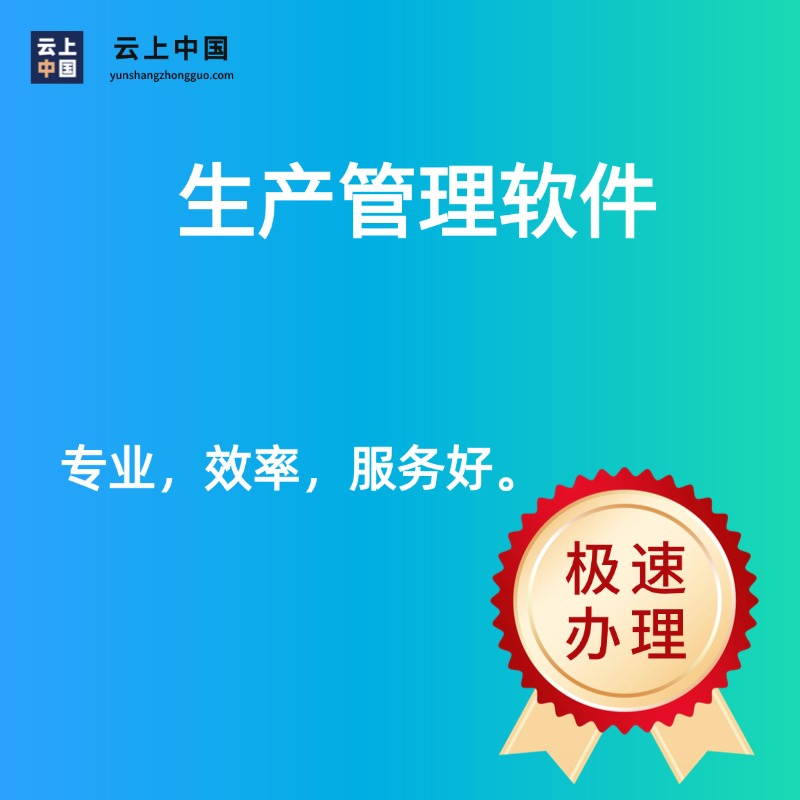 生产管理软件