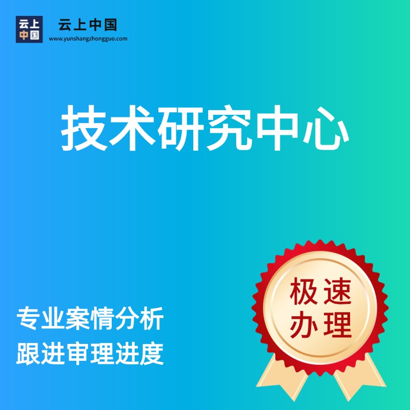 技术研究中心