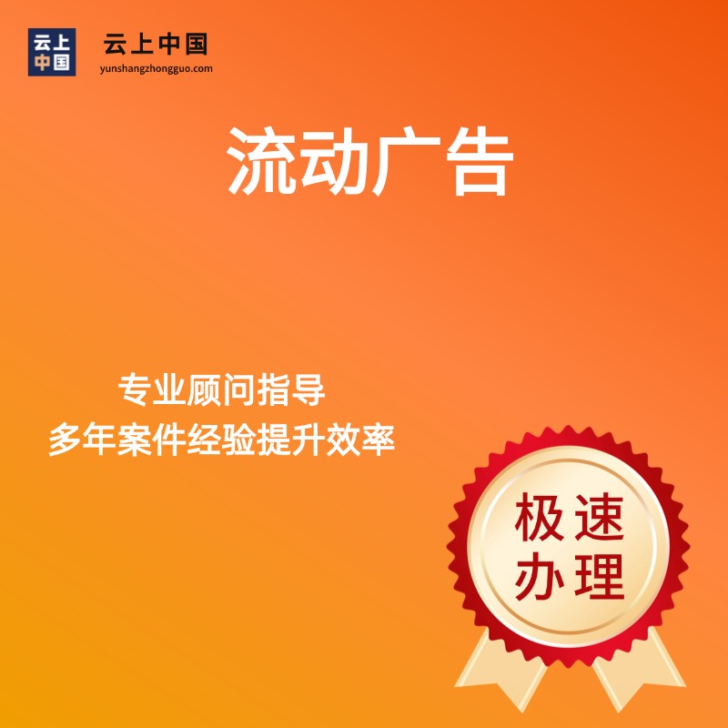 流动广告
