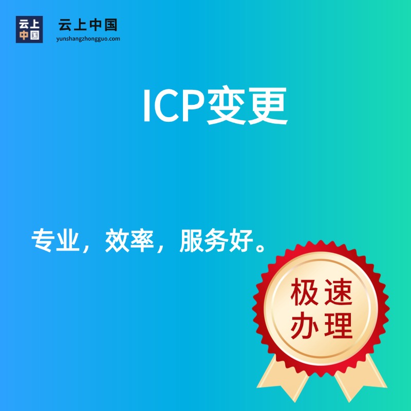 ICP变更