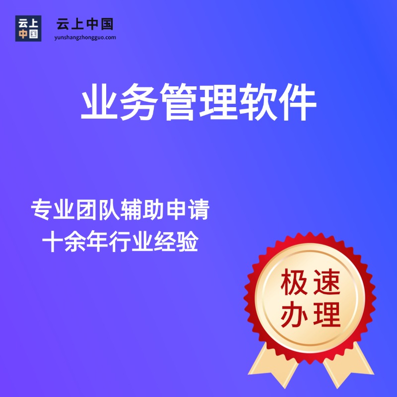 业务管理软件