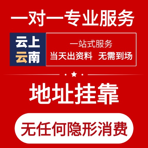 云南省注册地址挂靠（附各市区县明细）