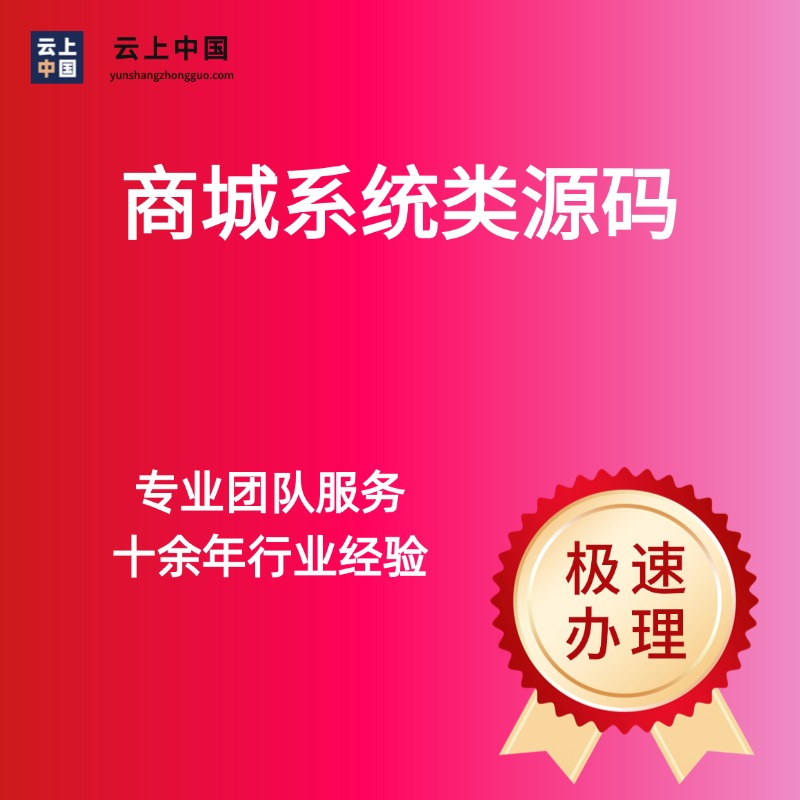 商城系统类源码