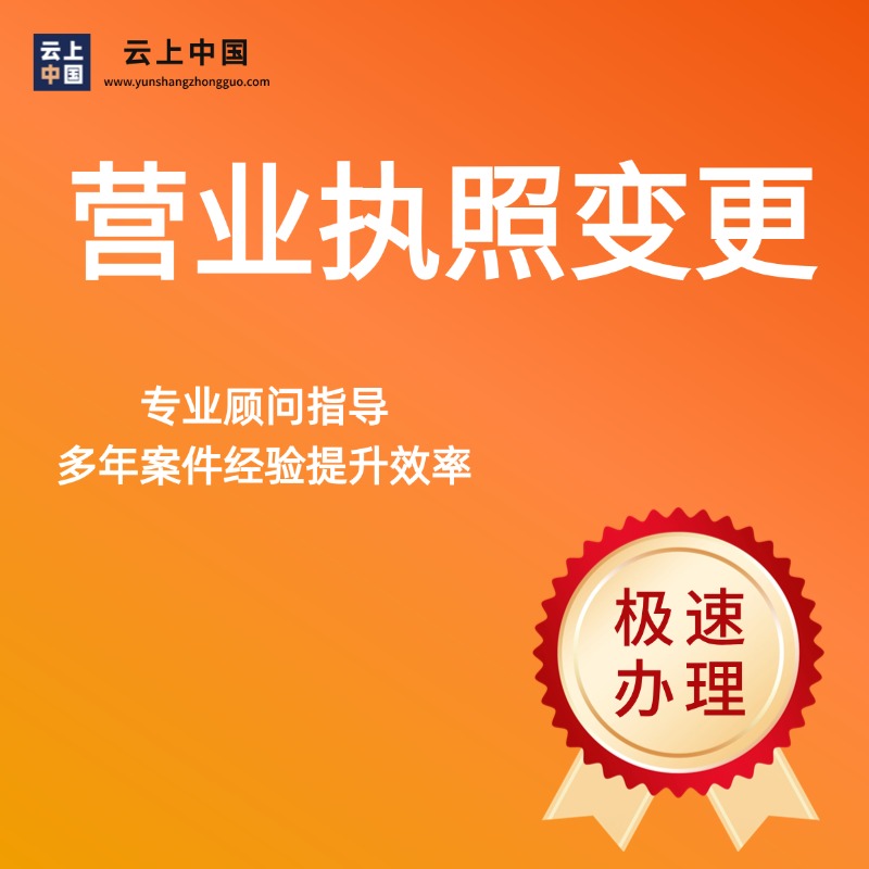 营业执照变更
