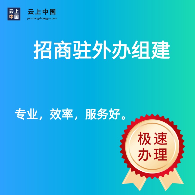 招商驻外办组建
