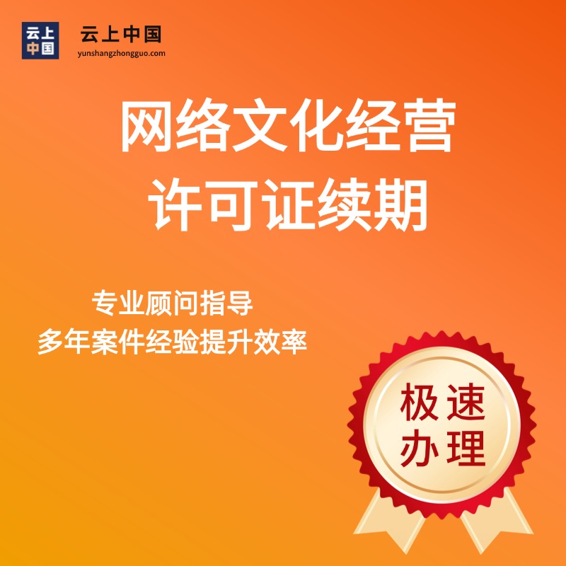 网络文化经营许可证续期