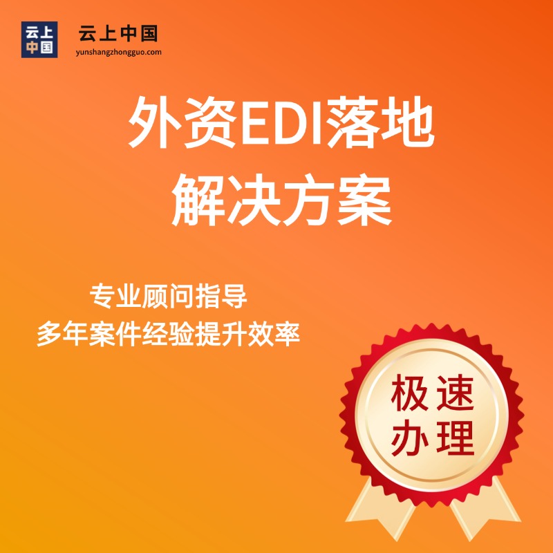 外资EDI落地解决方案