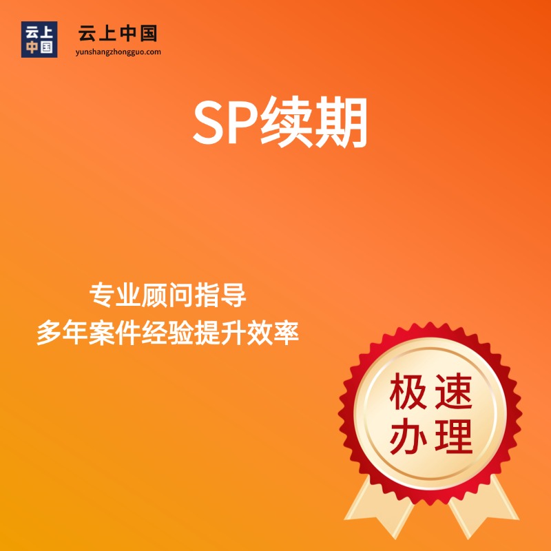 SP续期